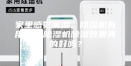 家里感觉潮湿，除湿机有用吗，除湿机除湿效果真的好吗？