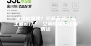 除湿机原理？它都有些什么主要部件？ 空调除湿的正确用法
