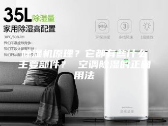 企业新闻除湿机原理？它都有些什么主要部件？ 空调除湿的正确用法