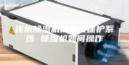 浅析除湿机控制及保护系统 除湿机如何操作