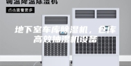 地下室车库除湿机，仓库高效抽湿机设备
