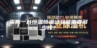 采购一台恒温恒湿试验箱需要多少钱？