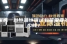 采购一台恒温恒湿试验箱需要多少钱？