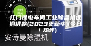 江门锂电车间工业除湿机近期价格(2023更新中)(今日／热评)
