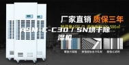 ASM-C-C30／SN烘干除湿机
