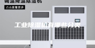 工业除湿机有哪些分类