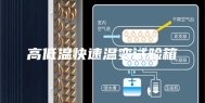 高低温快速温变试验箱
