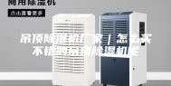 吊顶除湿机厂家｜怎么买不错的吊顶除湿机呢