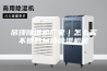 吊顶除湿机厂家｜怎么买不错的吊顶除湿机呢
