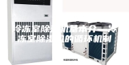 冷冻室除湿机基本介—冷冻室除湿机的循环机制