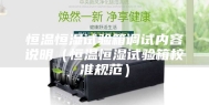 恒温恒湿试验箱调试内容说明（恒温恒湿试验箱校准规范）