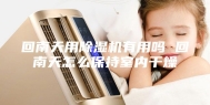回南天用除湿机有用吗 回南天怎么保持室内干燥