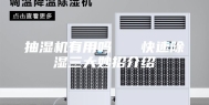 抽湿机有用吗   快速除湿三大妙招介绍