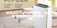 氧泡泡空气净化剂告诉你：家庭除湿除味的方法有哪些？
