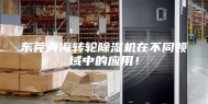 东莞青海转轮除湿机在不同领域中的应用！