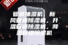 管道抽湿机，新风管道除湿机，升温管道除湿机，降温管道除湿机