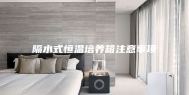 隔水式恒温培养箱注意事项