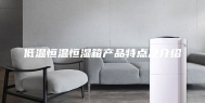 低温恒温恒湿箱产品特点及介绍