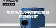 恒温恒湿培养箱的温度及其参数设定