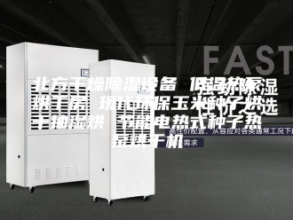 企业新闻北方干燥除湿设备 低温热泵烘干房 现代环保玉米种子烘干抽湿烘 节能电热式种子热泵烘干机