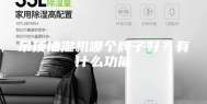 吊顶抽湿机哪个牌子好？有什么功能