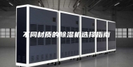 不同材质的除湿机选择指南