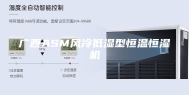 广西ASM风冷低湿型恒温恒湿机