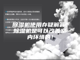 企业新闻除湿机使用存疑解答：除湿机是可以改善室内环境的！