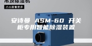 安诗曼 ASM-60 开关柜专用智能除湿装置