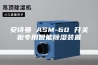 安诗曼 ASM-60 开关柜专用智能除湿装置