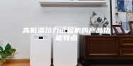 高低温拉力试验机的产品功能特点