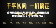 家用除湿机如何选购 家用除湿机选购技巧【详细介绍】