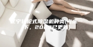 辽宁转轮式除湿机种类(考虑一下，2023已更新)