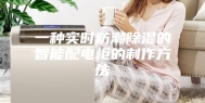 一种实时防潮除湿的智能配电柜的制作方法