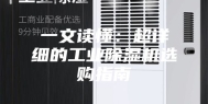 一文读懂：超详细的工业除湿机选购指南