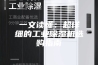 一文读懂：超详细的工业除湿机选购指南
