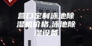 营口定制泳池除湿机价格,泳池除湿设备