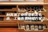 耐高温工业除湿机怎么选，工业高温除湿方案
