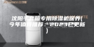 沈阳手套箱专用除湿机保养(今年值得推荐：2023已更新)