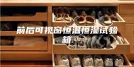 前后可视窗恒温恒湿试验箱