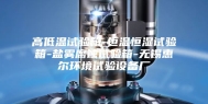 高低温试验箱-恒温恒湿试验箱-盐雾腐蚀试验箱-无锡惠尔环境试验设备厂
