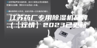江苏药厂专用除湿机品牌(【行情】2023已更新)