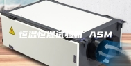 恒温恒湿试验箱 ASM