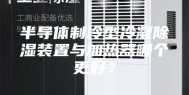半导体制冷型冷凝除湿装置与加热器哪个更好？
