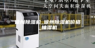 徐州除湿机_徐州除湿机价格_抽湿机