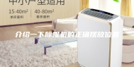介绍一下除湿机的正确摆放位置