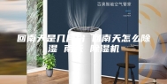 回南天是几月份 回南天怎么除湿 南天 除湿机