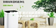 促进高低温试验箱温度均匀性的方法有哪些？