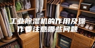 工业除湿机的作用及操作要注意哪些问题