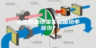 小型恒温恒湿实验箱功率多少？